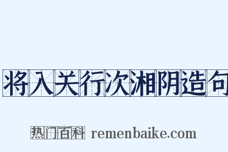 将入关行次湘阴造句是什么意思的图片
